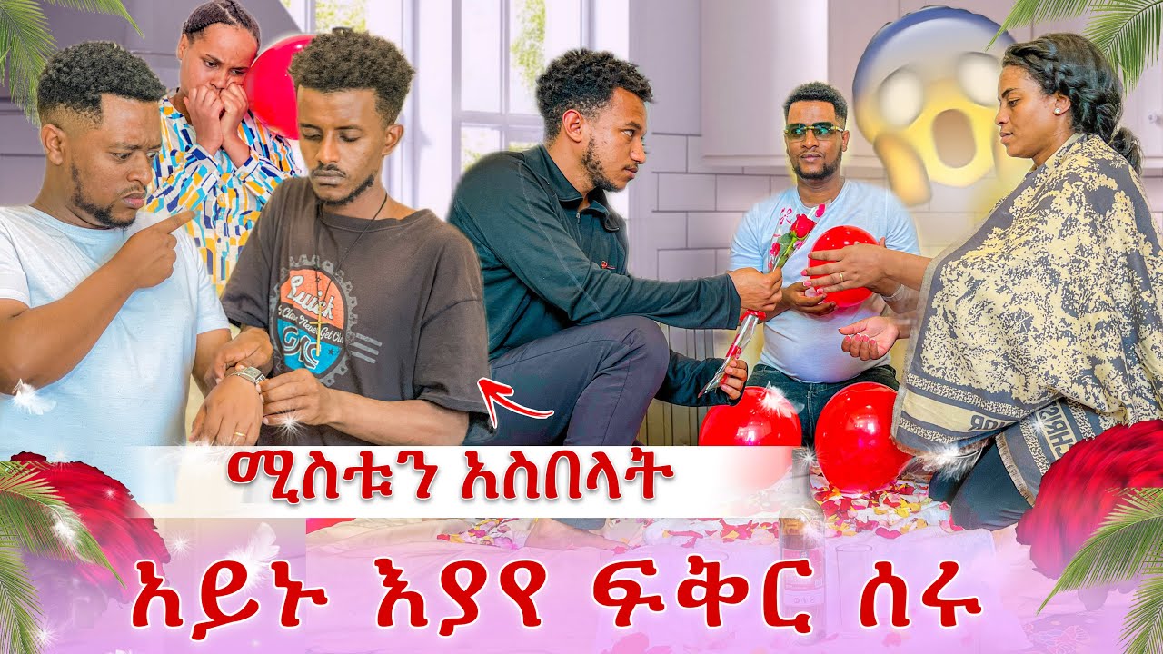 ቆሞ እያየ ሳማት😭 ሳሚ ሚስቱን አሳልፎ ሰጠ