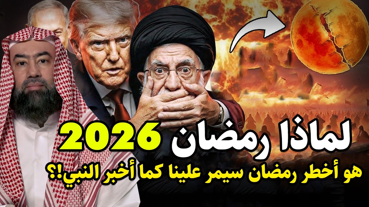 نبؤة النبي عن ايران في رمضان 2026 قبل 1400 عام ! وماذا سيحدث في الأيام القادمة؟ ومن التالى بعد إيران