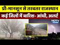 Rajasthan Weather Update: बारिश के साथ ओले, इन जिलों में Alert! | Rain | Monsoon । Sri Gangapur