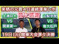 【19日(火)速報】関東大会準々決勝レポートby来栖の兄貴4日目→土浦日大vs.関東第一はせめぎ合い・山梨学院vs.専大松戸はドンパチ撃ち合い【春季大会情報局】