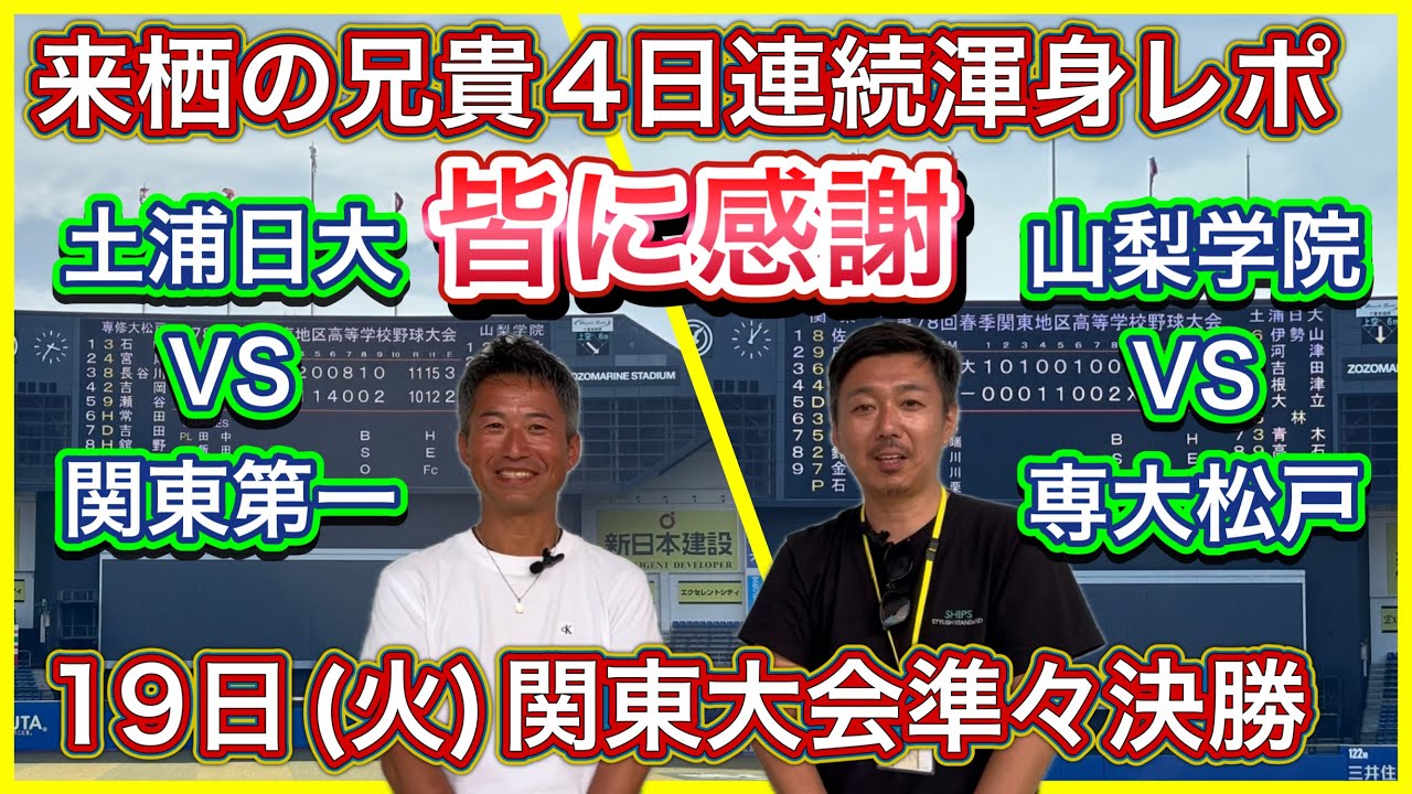 【19日(火)速報】関東大会準々決勝レポートby来栖の兄貴4日目→土浦日大vs.関東第一はせめぎ合い・山梨学院vs.専大松戸はドンパチ撃ち合い【春季大会情報局】