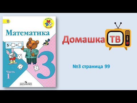 Страница 99 математика 3. Учебник по математике 3 класс 1 часть стр 99 номер 4. Математика страница 99 упражнение 5. Страница 99 математика 3. Учебник математики 3 класс.