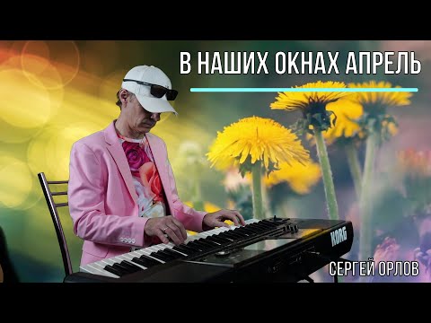 В наших окнах апрель - Сергей Орлов