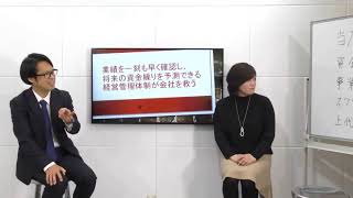 【事業再生コンサルタントの方と対談】業績を一刻も早く確認し、将来の資金繰りを予測できる経営管理体制が会社を救う