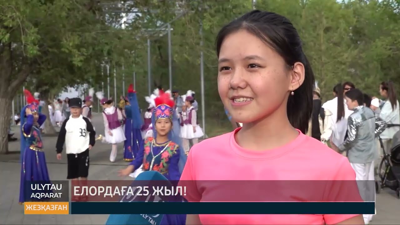 Елордаға 25 жыл!