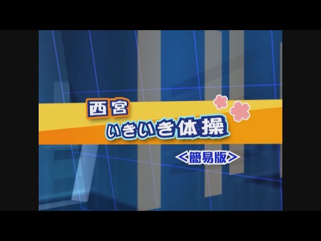 西宮いきいき体操〈簡易版〉 - YouTube
