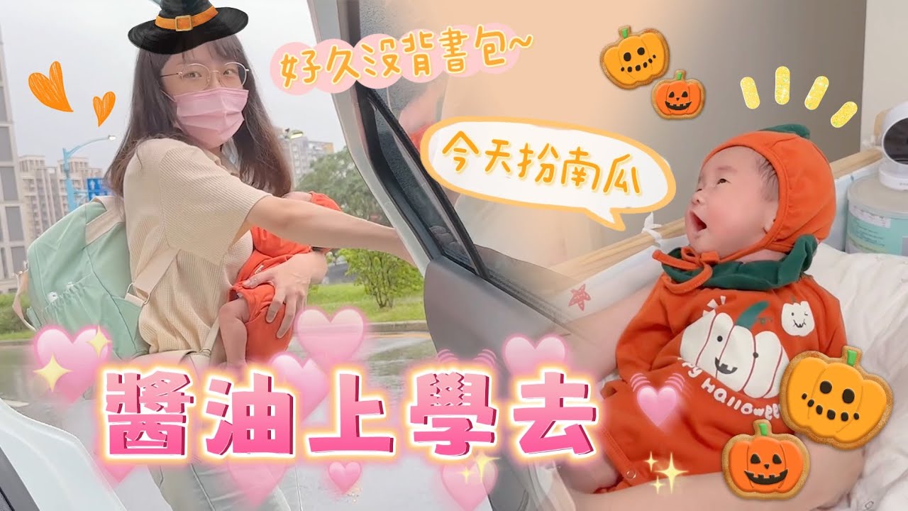 【安奈萃萃】醬油滿月啦，扮成小南瓜上學去🎃