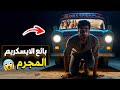 قناة اسرارهم بائع الايسكريم المجرم 