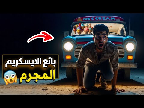 قناة اسرارهم بائع الايسكريم المجرم