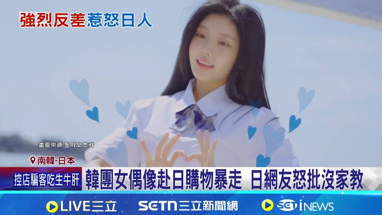 韓團女偶像赴日購物暴走 日網友怒批沒家教  韓女團ILLIT成員李沅禧 購物失控掀論戰 │國際關鍵字20260215│三立iNEWS
