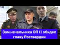 # 4 Полиция отмазывает Росгвардейца! Росгвардия подчиняется напрямую Президенту! Золотов в ШОКе