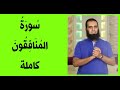 تفسير سورة المنافقون كاملة علاء حامد 