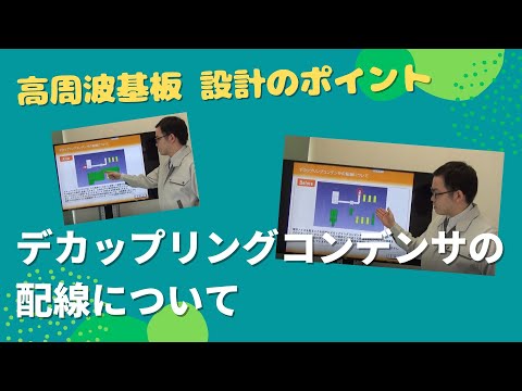 【高周波基板設計】デカップリングコンデンサの配線について