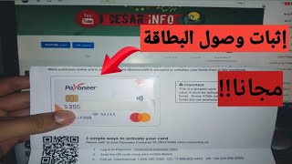 اثبات وصول بطاقة ماستر كارد بايونير payoneer للجزائر وكل العرب مجانا و كيفية طلبها عاجل .