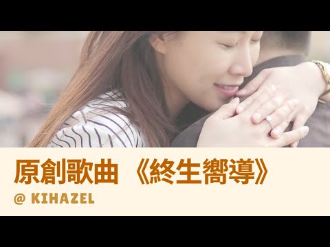 我們的主題曲 《終生嚮導》