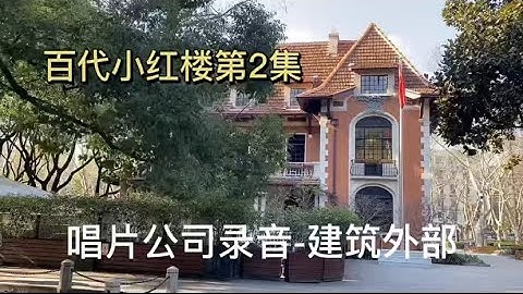 百代小红楼第2集：细品建筑，发现中国制片厂录音的地方只有一个牌子标记，啥也看不出来 - 天天要闻