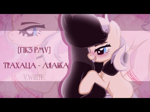 [Пк3|PMV] Трахаца - лялька (Описание)