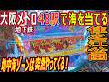 (37) 大阪メトロ 48駅で海物語を当てる 【住之江公園編】