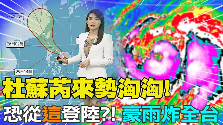 【每日必看】杜苏芮来势汹汹! 恐从"这里"登陆?! 豪雨炸全台｜杜苏芮升级中台! 最快今晚发海警 周二上午陆警  20230724 @CtiNews - 天天要闻