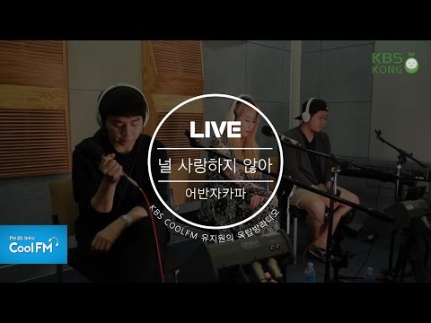 어반자카파 '널 사랑하지 않아' 라이브 LIVE / 160604[유지원의 옥탑방 라디오]