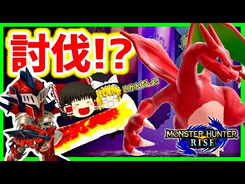 【MHRise？】新モーションの○○が強すぎる！？リオレウスを討伐してみた！【ゆっくり実況/モンハンライズ/スマブラSP】