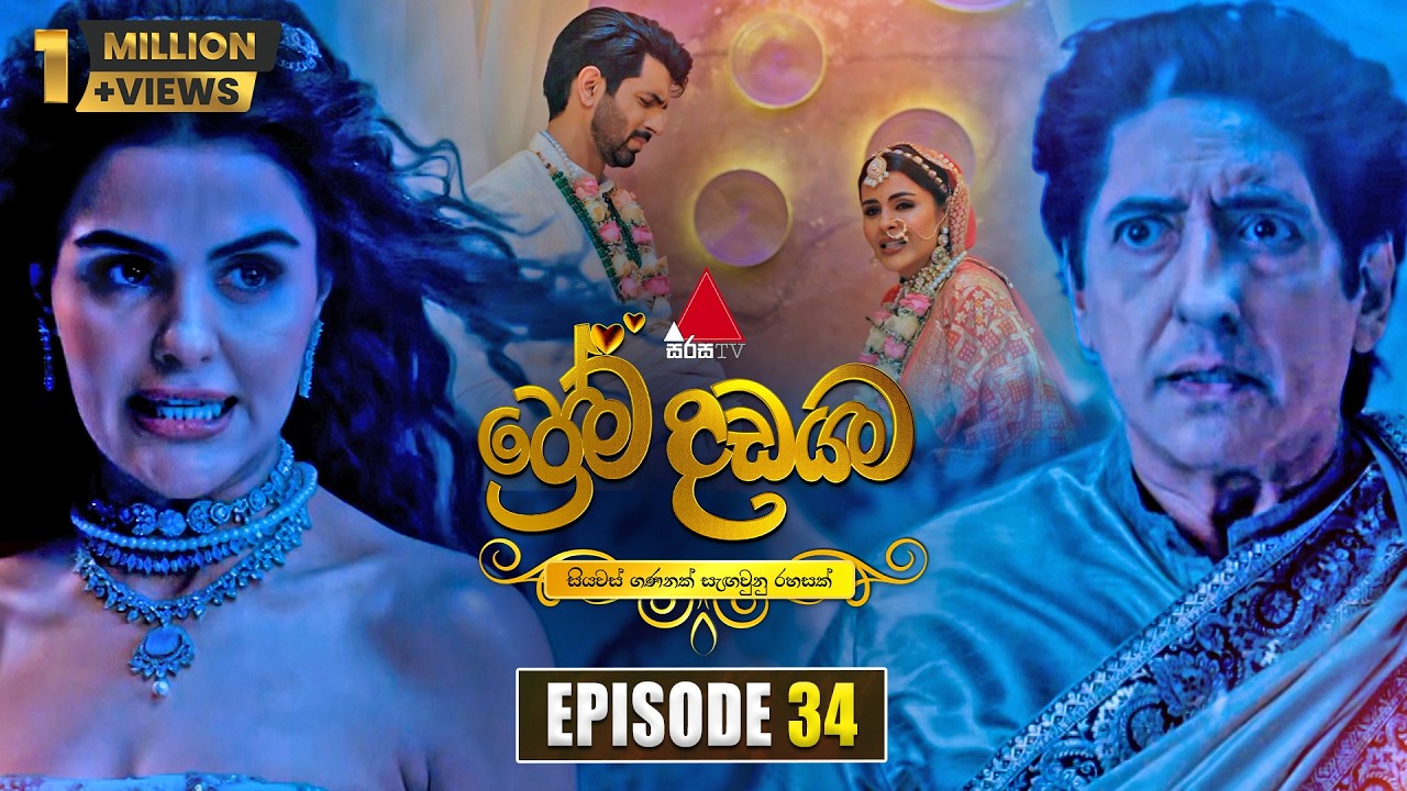 Prema Dadayama (ප්‍රේම දඩයම) Episode 34 | 15th May 2026 | Sirasa TV