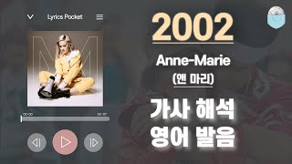 2002 - 앤 마리(Anne-Marie) [가사 해석 / 영어 한글 발음 / 팝송모음 / 팝송대회 / 빌보드차트]