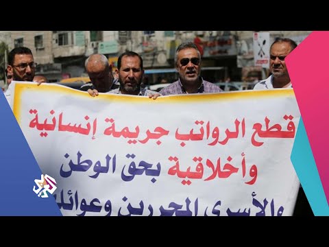 الأسرى المحررون في قطاع غزة يطالبون السلطة الفلسطينية بصرف رواتبهم كاملة العربي اليوم
