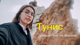 По Тунису на авто. Атласские горы, самая северная точка Африки, древние крепости, Бизерта, Табарка.