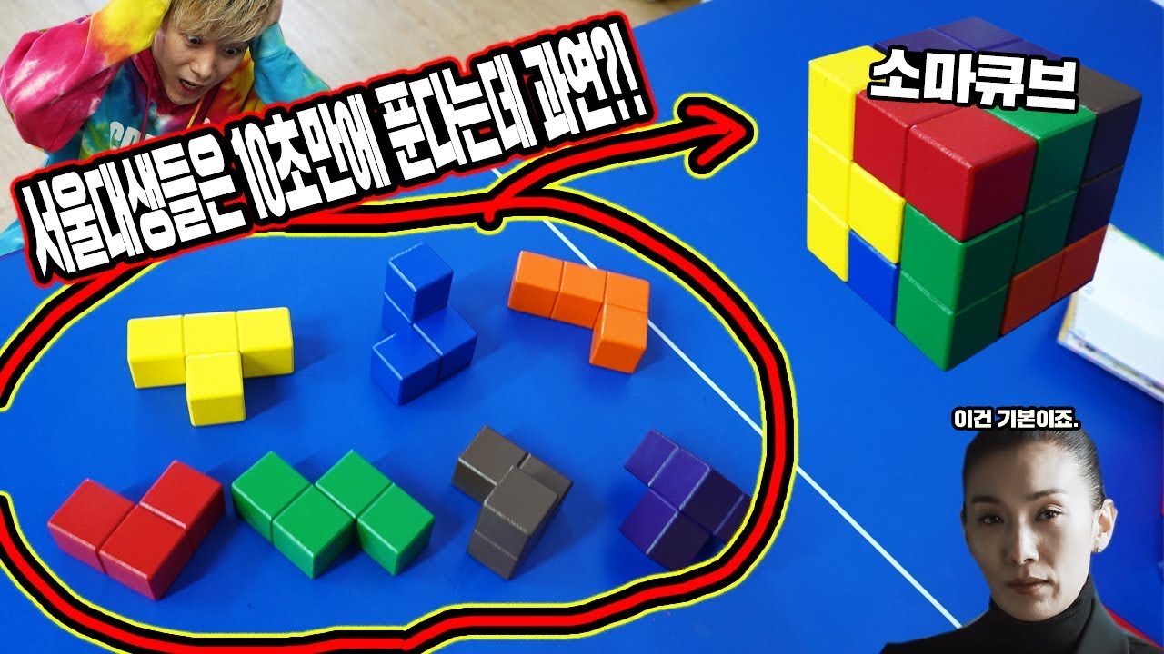 서울대생들은 10초만에 맞춘다는 소마큐브를 해보았습니다! 공부하는 머리가 따로 있구나! - 허팝 (Soma Cube)