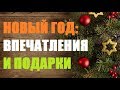 Новый Год:впечатления и подарки.