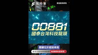 00881規模衝破千億!坐擁台灣科技群山,專家認最壞時間已過 #台股 #科技股 #etf