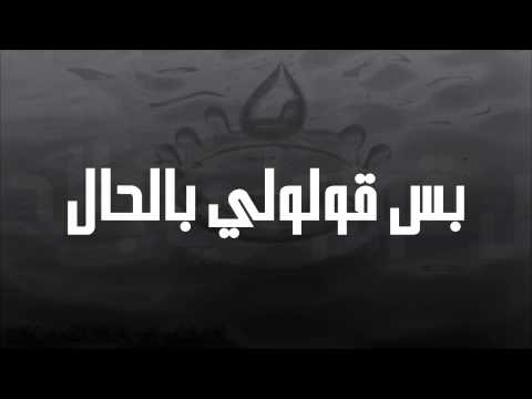 بدر الشعيبي شلونكم يبا 2012 الكلمات تحميل