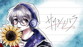 【氷山キヨテル SV】サリシノハラ 【カバー】