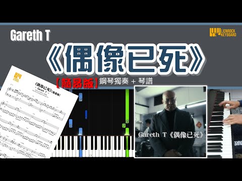偶像已死 (簡易版) - Gareth T