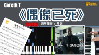 偶像已死 (簡易版) - Gareth T