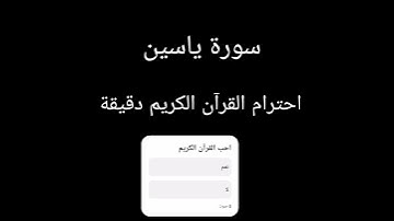 سورة ياسين احترام القرآن الكريم