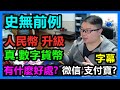 史無前例！人民幣 升級：DC/EP：真 數字貨幣！微信支付？支付寶？