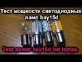 Test power led lamps - P21/5W (bay15d) - Тест мощности светодиодных ламп