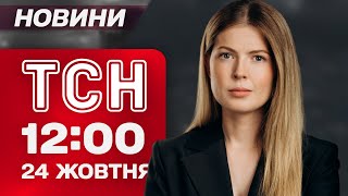 ТСН 12:00 новини 24 жовтня. ЗАТРИМКИ ПОТЯГІВ через обстріл! ПЕРЕПАЛКА ТРАМПА з ПУТІНИМ!