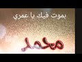 بموت فيك يا عمري محمد بموت فيك يا عمري محمد