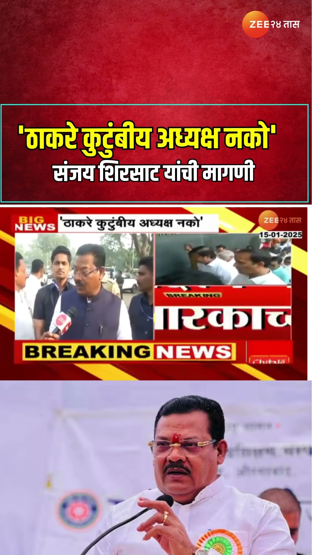 Sanjay Shirsat | 'ठाकरे कुटुंबीय अध्यक्ष नको' संजय शिरसाट यांची मागणी