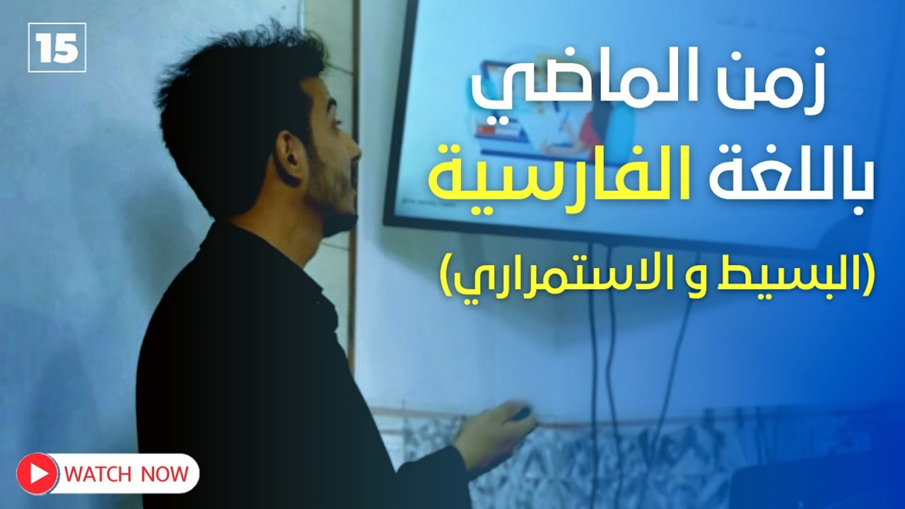 زمن الماضي البسيط والماضي الاستمراري في اللغة الفارسية 🇮🇷 | تعلم اللغة الفارسية مع الاستاذ مهدي عماد