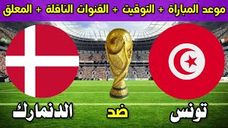 توقيت مباراة تونس والدنمارك اليوم القنوات الناقلة للمباراة - كأس العالم قطر 2022