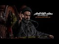 مجلس الليلة العاشر سماحة السيد محمد رضا شرف الدين حسينية غريب طوس عليه السلام مجلس الليلة العاشر سماحة السيد محمد رضا شرف الدين حسينية غريب طوس عليه السلام