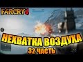 Far Cry 4 прохождение - Нехватка воздуха (32 часть) Far Cry 4