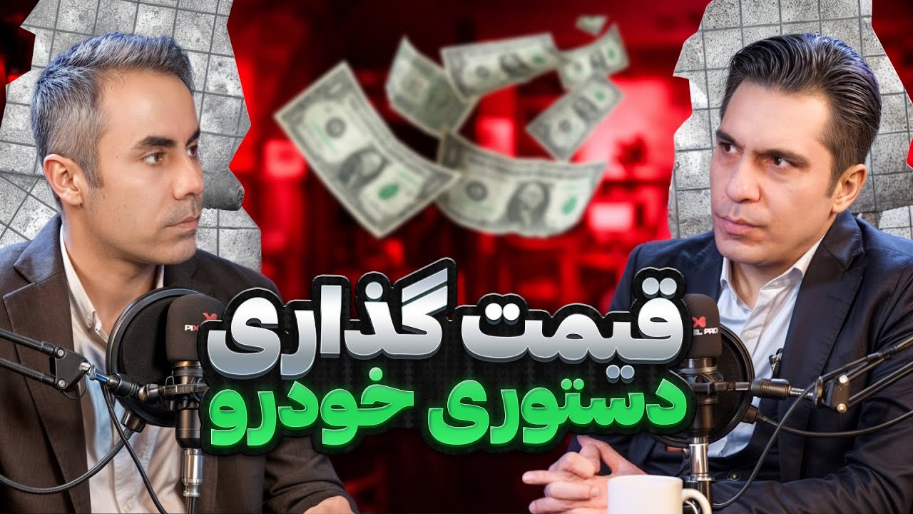 چرا قیمت خودرو بالا می‌رود؟
