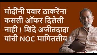 मोदींनी पवार ठाकरेंना कसली ऑफर दिलेली  नाही ! शिंदे अजीतदादा यांची NOC मागितलीय ! | Bhau Torsekar |