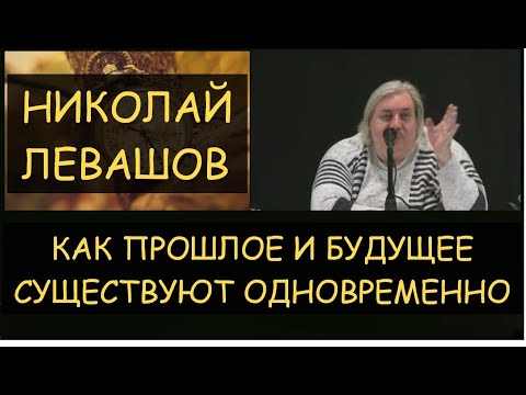 ✅ Н.Левашов: Как