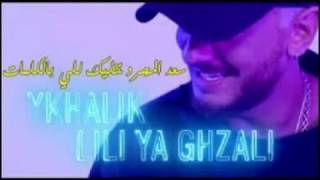 Saad Lamjarred : YKHALIK LILI (Lyrics) سعد لمجرد - يخليك للي